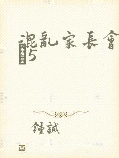 混乱家长会1――5