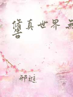 修真世界 无广告