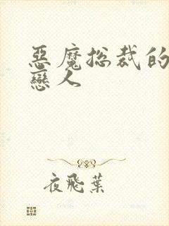 恶魔总裁的挚爱恋人