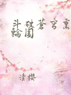 斗破苍穹熏儿被轮图