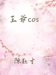 王爷cos