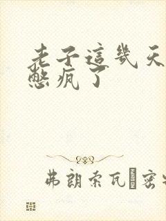 老子这几天都要憋疯了