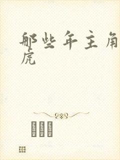 那些年主角贾二虎