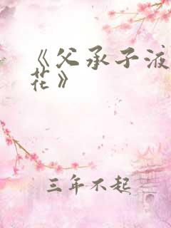 《父承子液金银花》