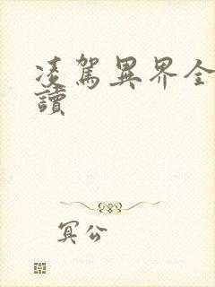 凌驾异界全文阅读