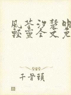 风苓汐楚明墨颜轻灵全文免费阅读