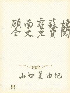 顾南霆苏娆小说全文免费阅读