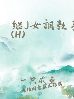继J女调教手册(H)