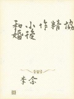 和小作精协议结婚后