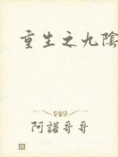 重生之九阴九阳