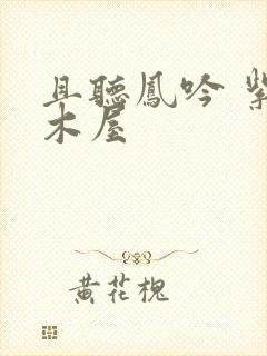 且听凤吟 紫色木屋