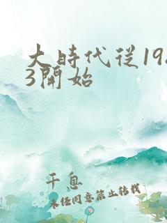 大时代从1983开始