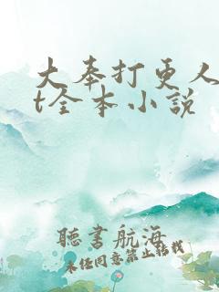 大奉打更人txt全本小说