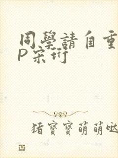 同学请自重POP宋珩