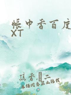 帐中香百度云TXT