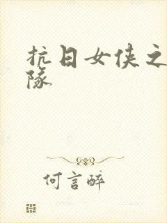 抗日女侠之骑兵队