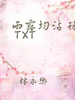 雨露均沾 后宅 TXT