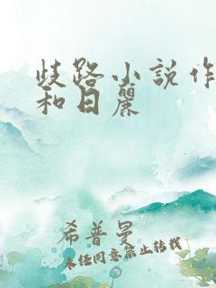 歧路小说作者风和日丽
