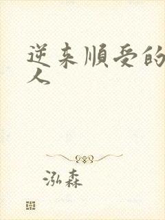 逆来顺受的小女人