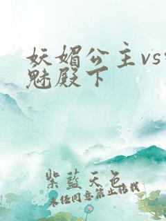 妖媚公主vs邪魅殿下