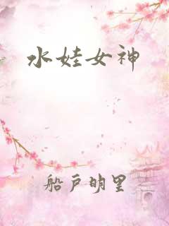 水娃女神