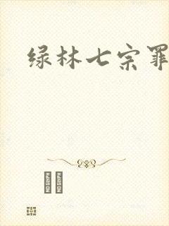 绿林七宗罪