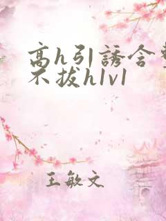 高h引诱含整夜不拔h1v1