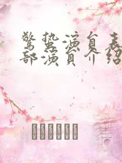 惊蛰演员表_全部演员介绍