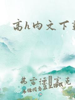 高h肉文下载
