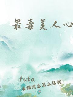 最毒美人心1