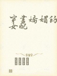 穿书娇媚的校花女配