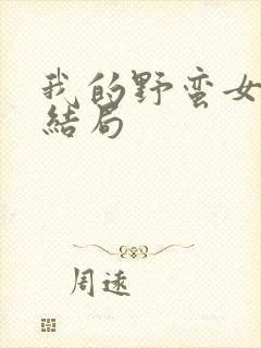 我的野蛮女上司结局