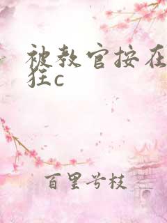 被教官按在寝室狂c