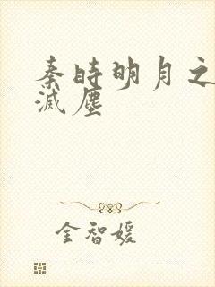 秦时明月之剑魔灭尘