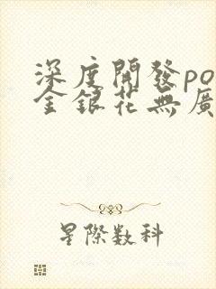 深度开发pop金银花无广告