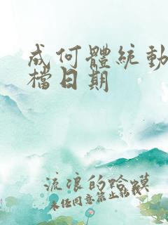 成何体统动漫定档日期