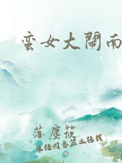 蛮女大闹南清国