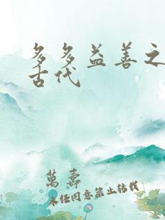 多多益善之完全古代