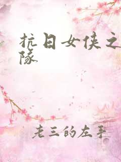 抗日女侠之骑兵队