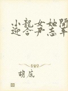 小龙女她开始慢迎合尹志平