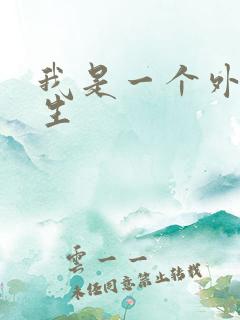 我是一个外科医生