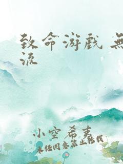 致命游戏 无限流