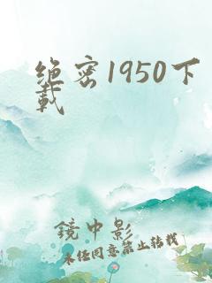 绝密1950下载