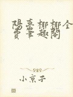 阳台椰椰全文免费笔趣阁