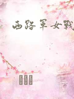 西路军女战士