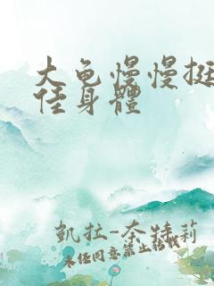 大龟慢慢挺进柔佳身体