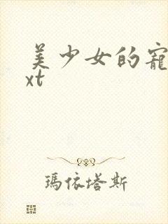 美少女的宠物txt