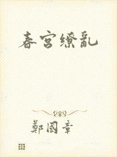 春宫缭乱