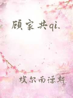 顾家共qi.