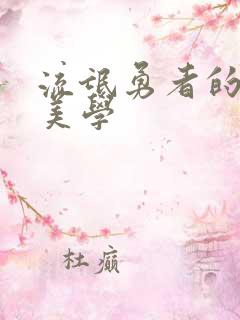 流氓勇者的鬼畜美学